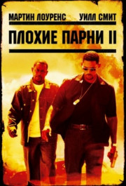 Постер Bad Boys II